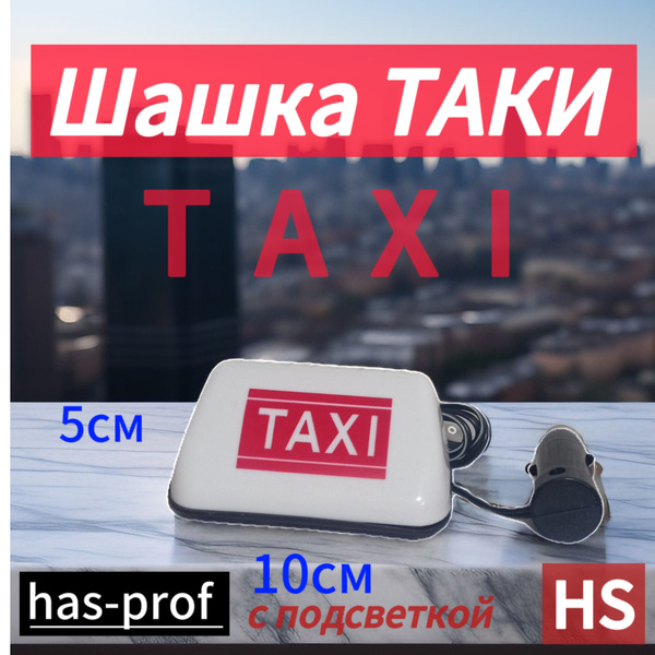 Шашка ТАКСИ маленькая с подсветкой - купить по выгодным ценам в ...