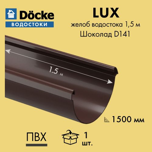 Желоб водосточный 1.5м, D141 Docke/Дёке LUX, шоколад - купить с ...