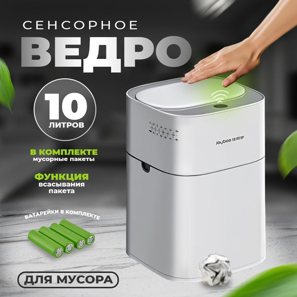Характеристики Сенсорное мусорное ведро с функцией автоматического ...