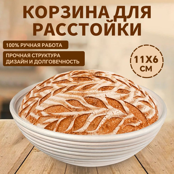 Форма для расстойки теста, корзинка для хлеба 11х8 круглая - купить по ...