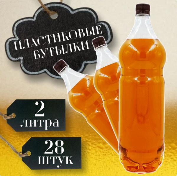 Бутылка пластиковая, 2 литра, 28 шт. по выгодной цене в интернет ...
