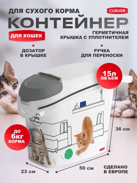 Контейнер для сухого корма животных, герметичный с дозатором, Curver ...
