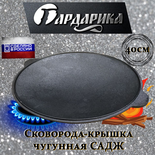 Сковорода Садж чугунный 40 см с 2 литыми ручками Гардарика - купить с ...