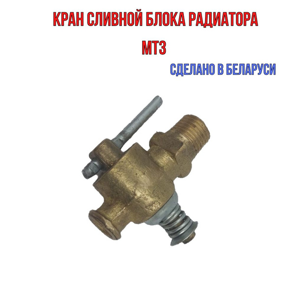 Кран сливной радиатора МТЗ/ Кран сливной блока МТЗ, радиатор МТЗ ГАЗ-24 ...
