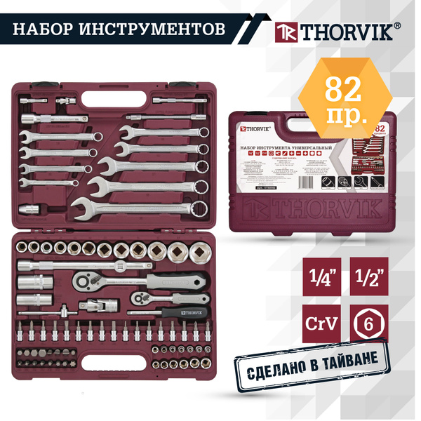 Набор инструментов для автомобиля и дома 1/4", 1/2"DR, 82 предмета ...