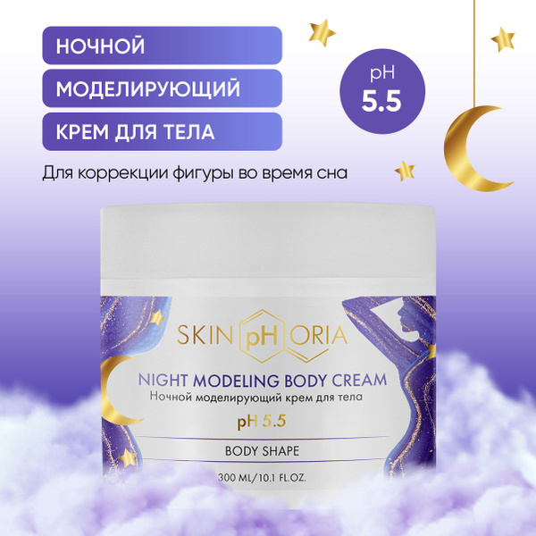 SkinpHoria, Ночной моделирующий крем для тела, Скинфория, 300 мл ...