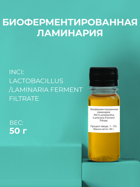 Косметический актив Биоферментированная ламинария 50г - купить с ...