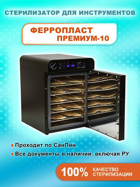 Сухожар, стерилизатор маникюрных инструментов, Ферропласт 10 Премиум ...