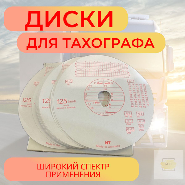 Диски для тахографа / шайбы для тахографа 125 км/ч - купить по выгодным ...