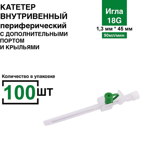 Катетер 18G 100 шт/уп периферический внутривенный с инъекционным портом ...