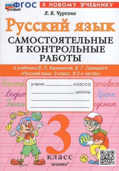 Самостоятельные и контрольные работы по русскому языку 3 класс Канакина ...