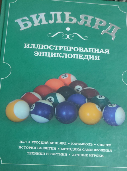 Бильярд - купить с доставкой по выгодным ценам в интернет-магазине OZON ...