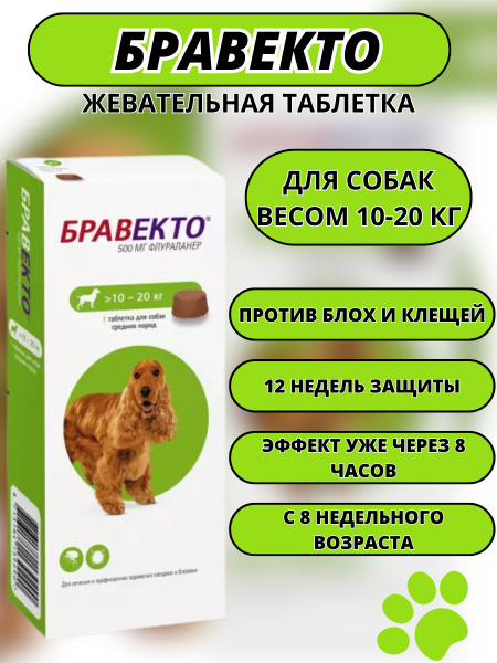 Бравекто (Bravecto) 10,1- 20 кг, таблетка 500 мг - купить с доставкой ...