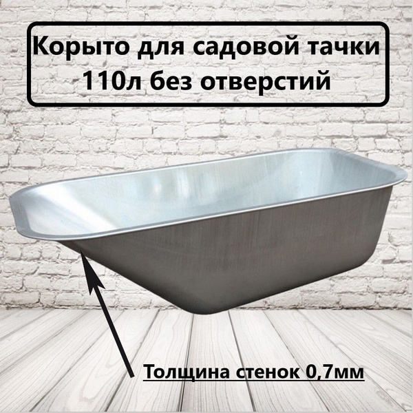 Корыто для садовой тачки 100тачек корыто, 150 кг - купить по выгодным ...