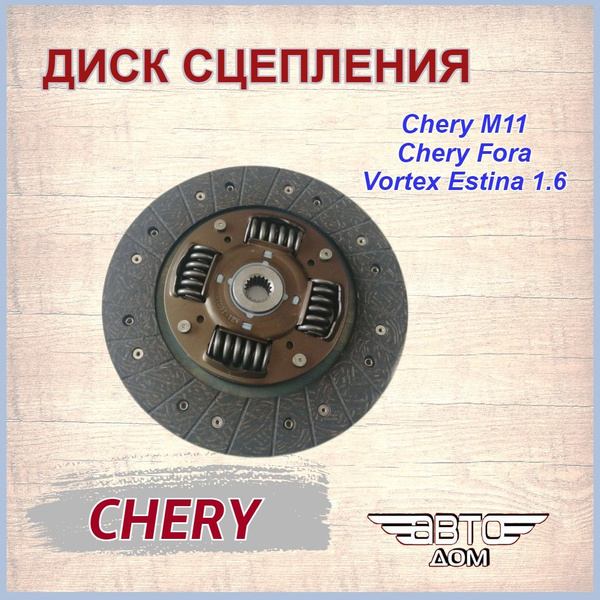 Диск сцепления Чери М11/ Чери Фора/ Вортекс Эстина 1.6/Chery M11/ Fora ...