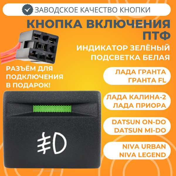 Вопросы и ответы о Кнопка включения противотуманных фар Лада Гранта ...