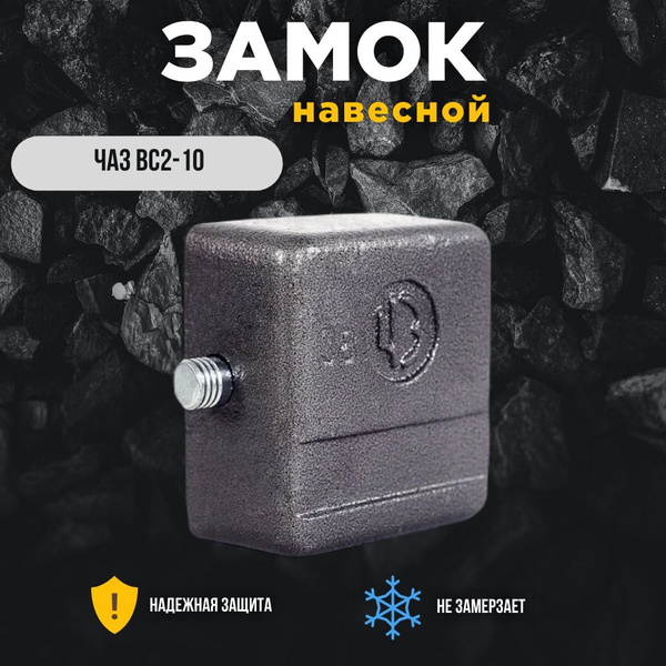 Замок Навесной "ЧАЗ" ВС2-10 Чебоксары - купить по низкой цене в ...