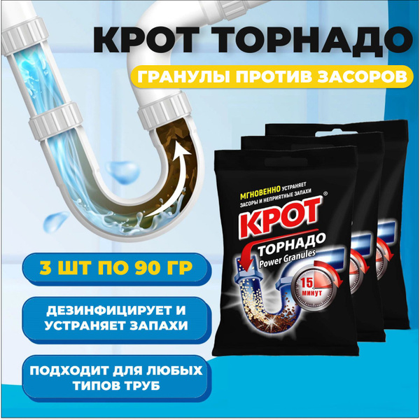 КРОТ Торнадо гранулы для прочистки труб от засоров (3 шт по 90 гр ...