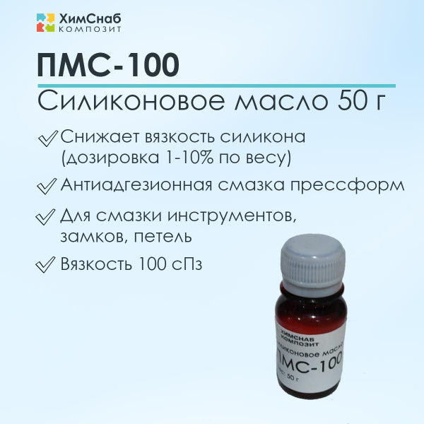 ПМС-100 Силиконовое масло 50 г - купить с доставкой по выгодным ценам в ...