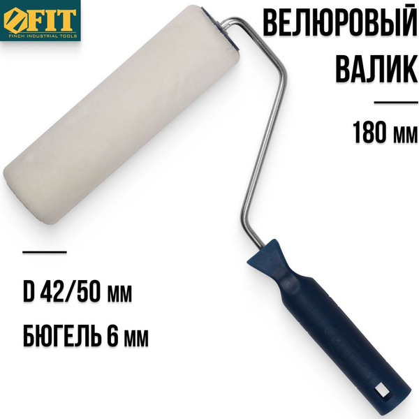 FIT Валик велюровый 180 мм для красок грунтовок лаков диаметр 42/50 мм ...