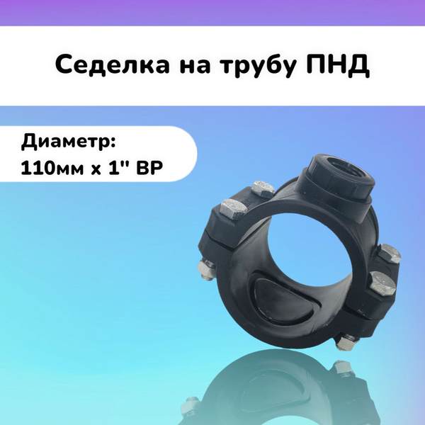 Седелка 110х1" на напорную трубу ПНД, 7272727277 - купить по выгодной ...