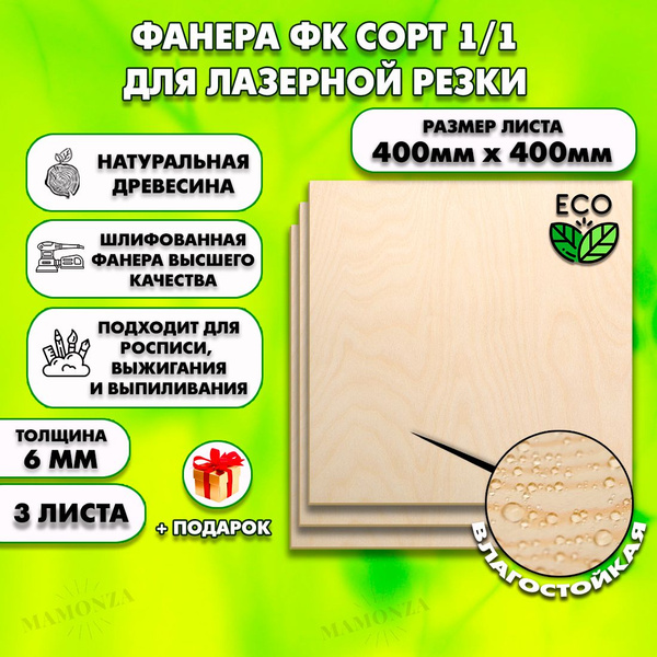 Фанера для лазерной резки и гравировки, Строительная, Мебельная, Размер ...