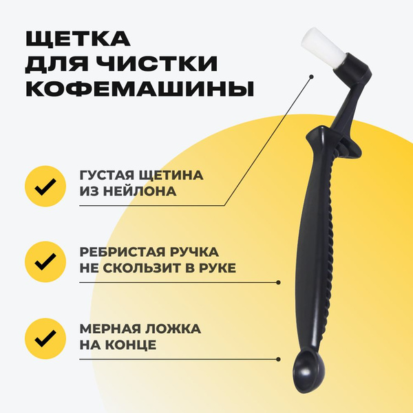 Щетка для чистки кофемашины и кофейной группы - купить с доставкой по ...
