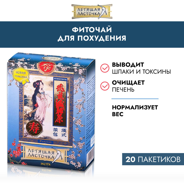 Фиточай для похудения Летящая ласточка Экстра 20 пакетиков, от лишнего ...