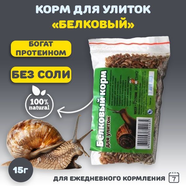 Белковый корм сухой для улиток (ахатин, виноградных и др.), 15 г ...