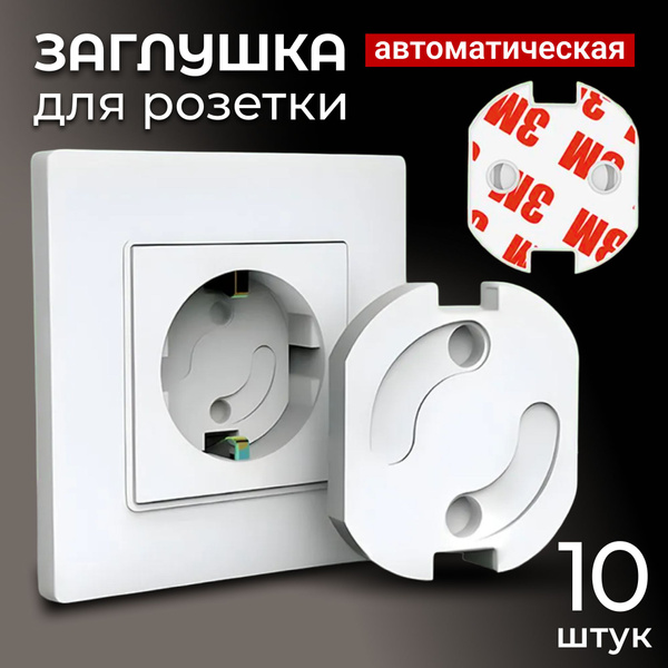 Заглушки для розеток от детей, 10 шт. Защита на розетки от детей ...