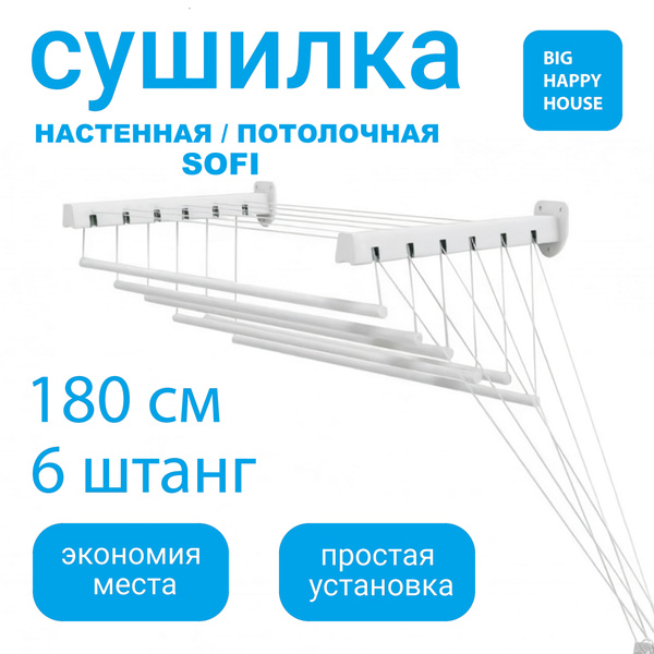 Сушилка для белья SOFI - настенная / потолочная 180см крепление на ...
