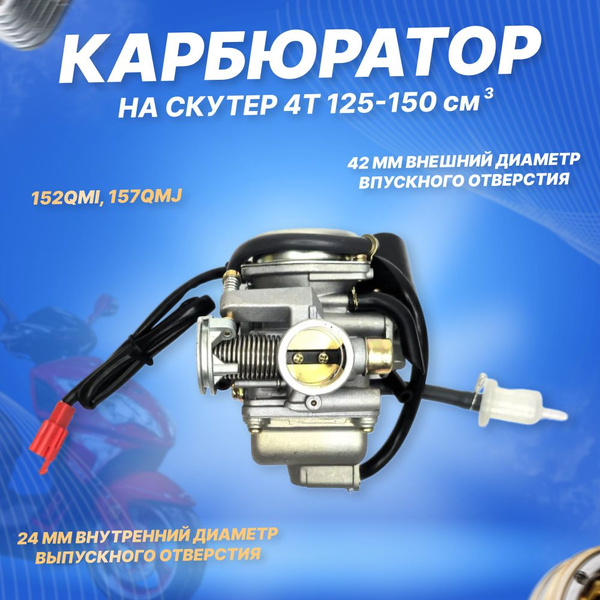 Карбюратор на скутер 150 кубов 152QMI, 157QMJ, ATV 150 - купить по ...