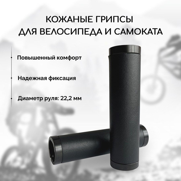 Кожаные грипсы для велосипеда и самоката B&M с фиксаторами, черные ...