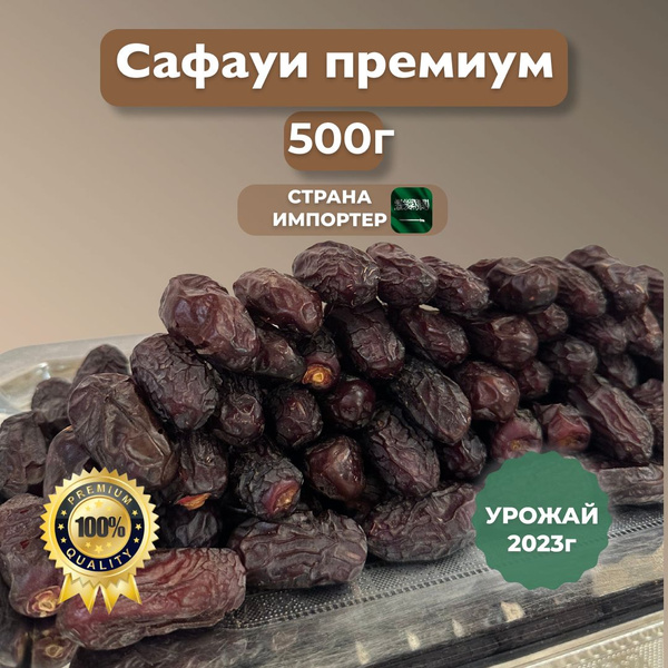 Финики Сафауи премиум/ 500гр/ Саудовская Аравия/ ADZHUA ALMATY - купить ...