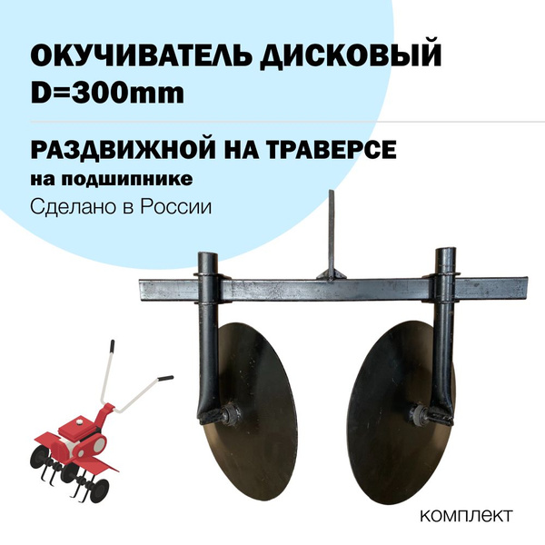 Оснастка для садовой техники Окучник дисковый на траверсе 300мм на ...