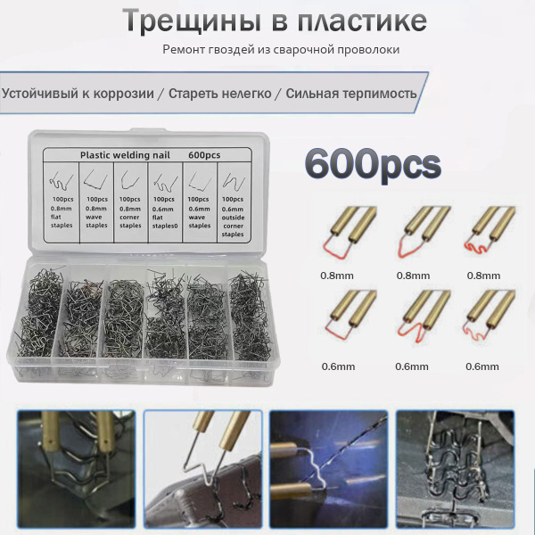 Скобы для ремонта TOOCA, пайки пластика и бамперов / Набор для пайки ...