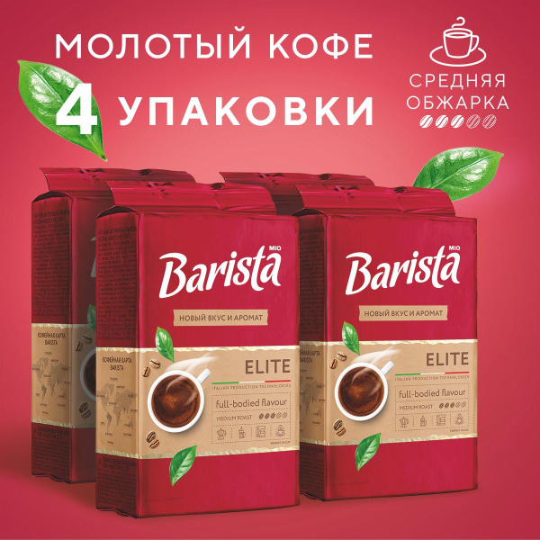 Кофе натуральный жареный молотый Barista Mio Elite 225 г х 4 шт ...