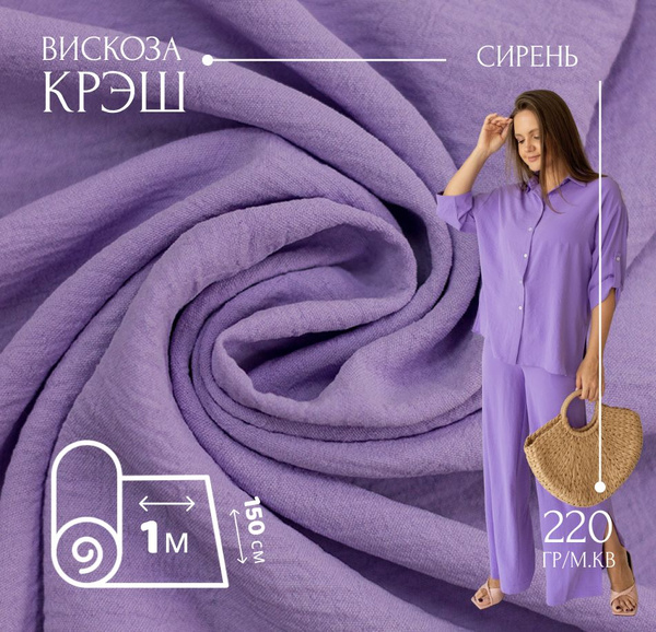 Ткань для шитья и рукоделия Вискоза - Крэш однотонная, цвет Сирень 1 ...