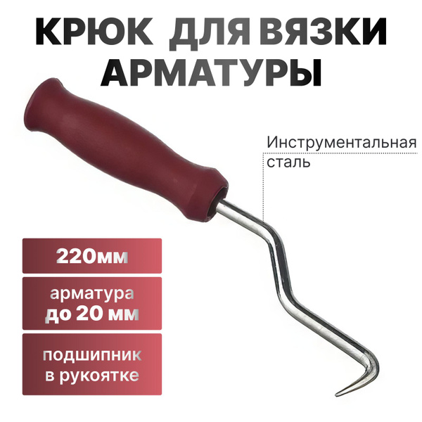 Крюк вязальный для арматуры с пластиковой ручкой РАКЕТА - купить с ...