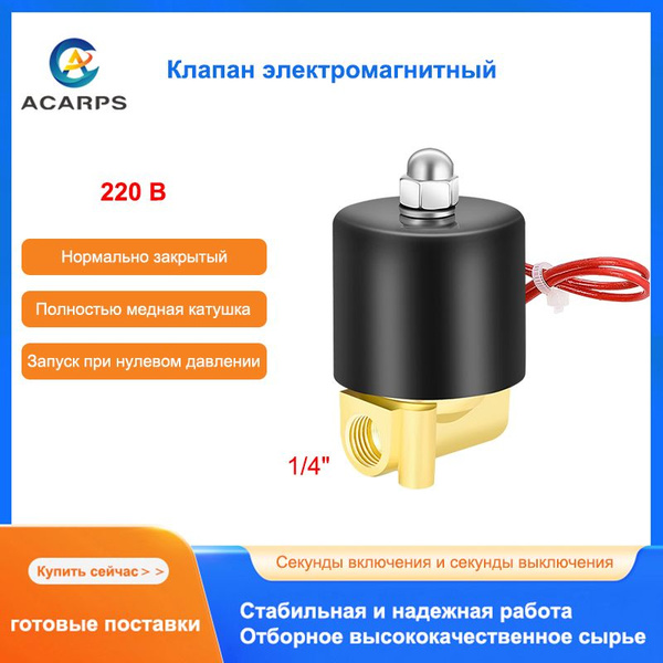 Клапан электромагнитный латунный Нормально закрытый 1/4" Внутренняя ...