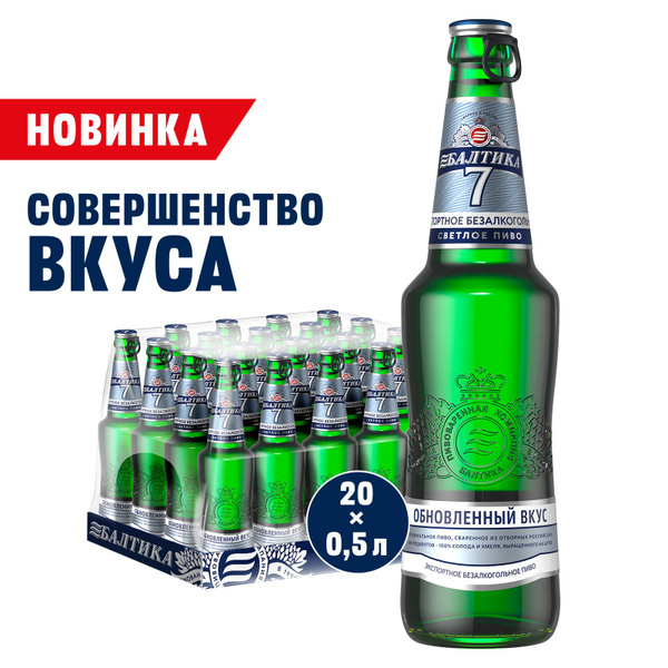 Пиво Балтика №7 безалкогольное светлое, 20 шт. х 0,5 л, бутылка ...