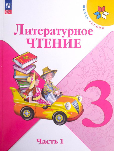 Литературное чтение 3 класс. Учебник 1-я часть. Школа России. Авторы: Л ...
