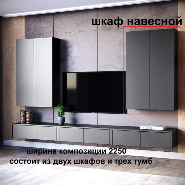 Шкаф навесной для гостиной MH2 графит купить по выгодной цене в ...