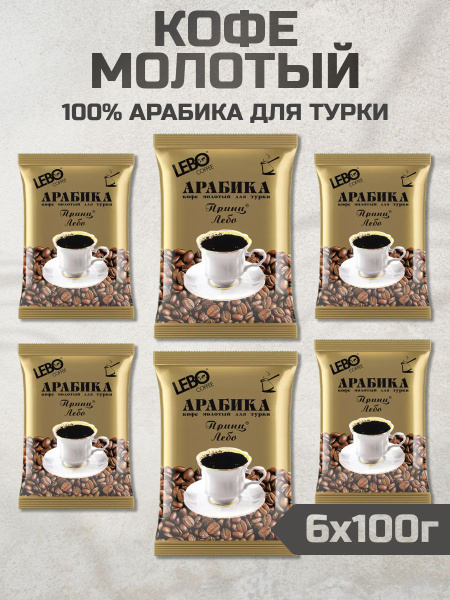 Кофе молотый Лебо Lebo Prince 100 гр х6 штук - купить с доставкой по ...