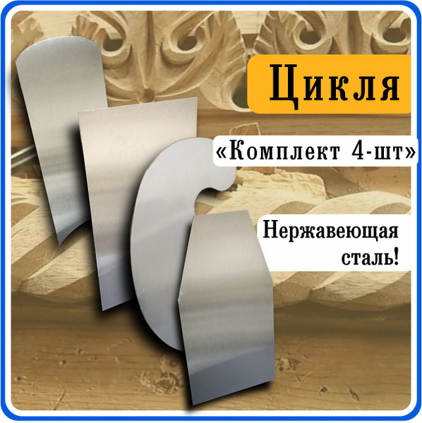 Фигурная цикля столярная набор. Ручной скребок по дереву металлический ...