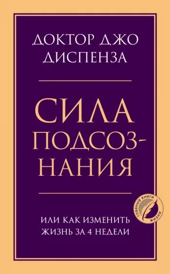 Сила подсознания, или Как изменить жизнь за 4 недели | Диспенза Джо ...