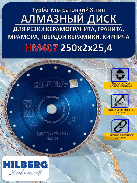 Hilberg Диск алмазный 250 x 2 x 25.4 купить на OZON по низкой цене ...