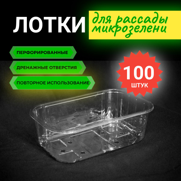 Лотки для выращивания рассады микрозелени, контейнер, бокс, с ...