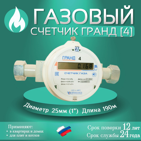 Счетчик газа ГРАНД 4 м3 Ду25 Длина 190мм купить на OZON по низкой цене ...