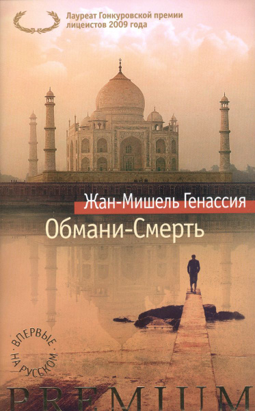 Обмани-Смерть | Генассия Жан-Мишель - купить с доставкой по выгодным ...